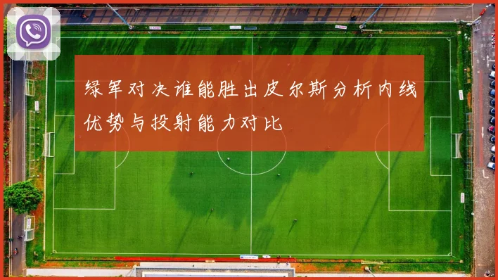 绿军对决谁能胜出皮尔斯分析内线优势与投射能力对比