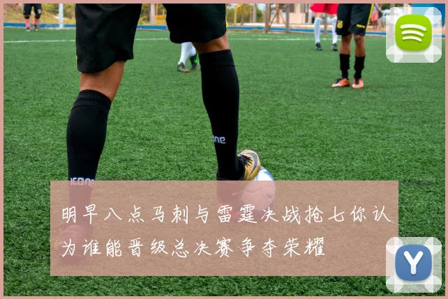 明早八点马刺与雷霆决战抢七你认为谁能晋级总决赛争夺荣耀