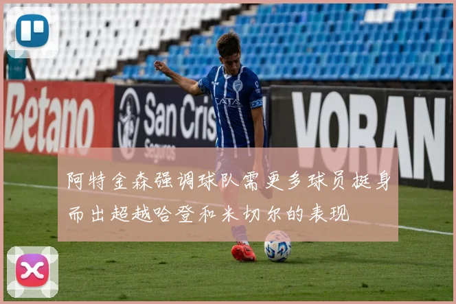 阿特金森强调球队需更多球员挺身而出超越哈登和米切尔的表现