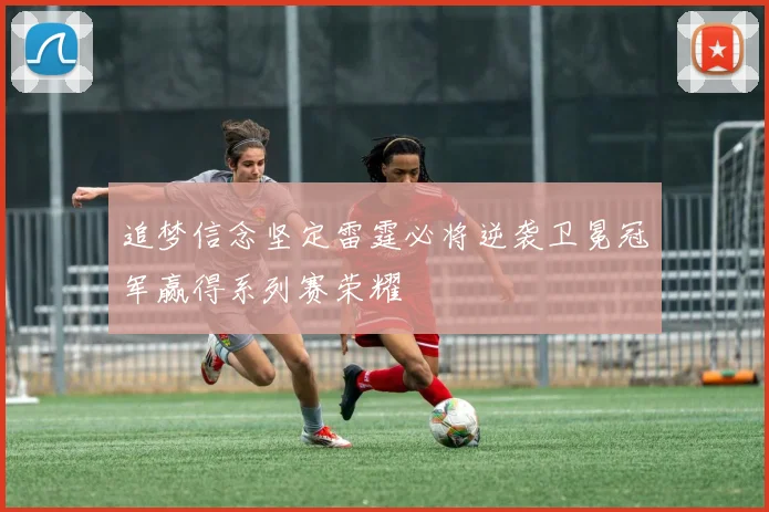 追梦信念坚定雷霆必将逆袭卫冕冠军赢得系列赛荣耀