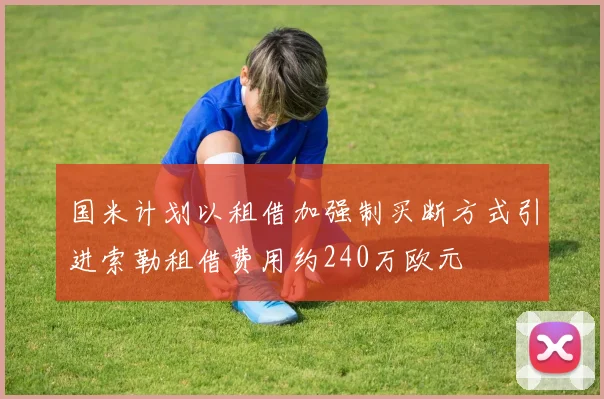 国米计划以租借加强制买断方式引进索勒租借费用约240万欧元