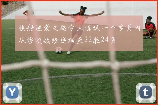 快船逆袭之路令人惊叹一个多月内从惨淡战绩逆转至22胜24负