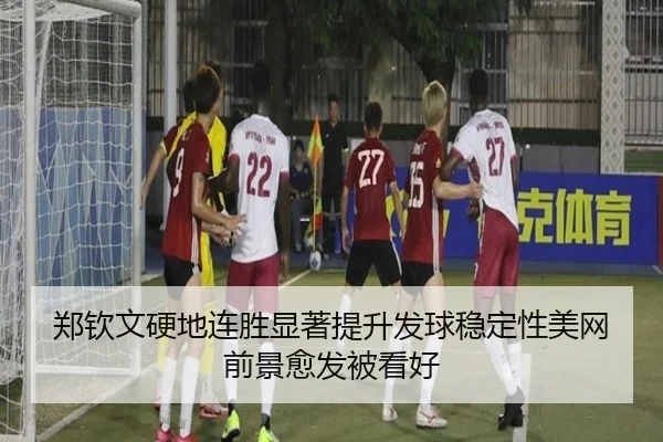 郑钦文硬地连胜显著提升发球稳定性美网前景愈发被看好